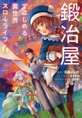 鍛冶屋ではじめる異世界スローライフ (1-6巻 最新刊)
