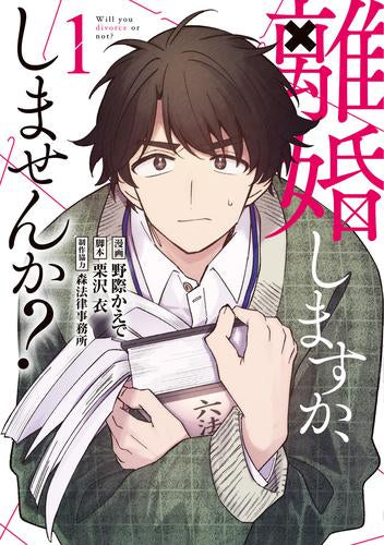 離婚しますか、しませんか? (1巻 最新刊)
