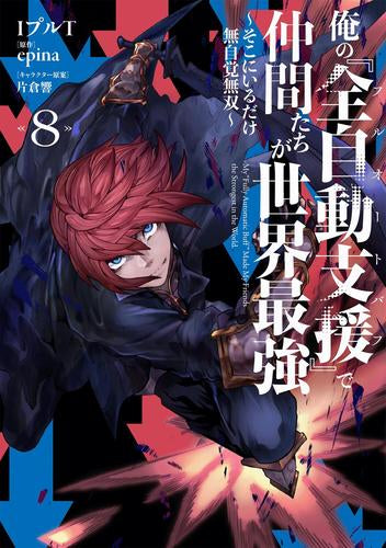 俺の『全自動支援(フルオートバフ)』で仲間たちが世界最強~そこにいるだけ無自覚無双~ (1-8巻 最新刊)