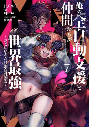 俺の『全自動支援(フルオートバフ)』で仲間たちが世界最強~そこにいるだけ無自覚無双~ (1-7巻 最新刊)