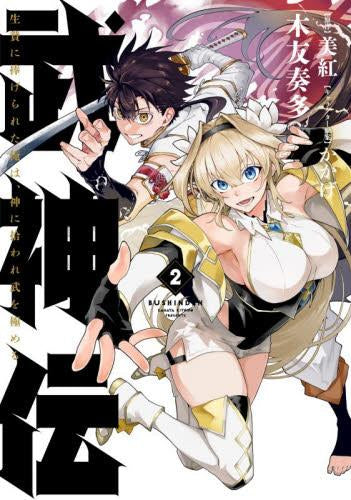 武神伝 生贄に捧げられた俺は、神に拾われ武を極める (1-2巻 最新刊)