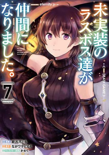 未実装のラスボス達が仲間になりました。 (1-7巻 最新刊)