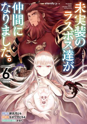 未実装のラスボス達が仲間になりました。 (1-6巻 最新刊)