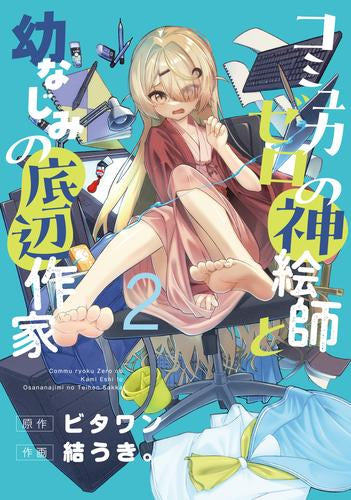 コミュ力ゼロの神絵師と幼なじみの底辺作家 (1-2巻 全巻)