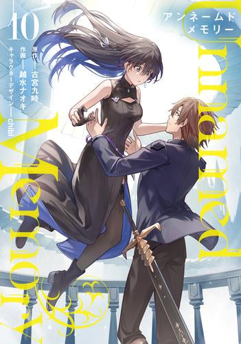 アンネームドメモリー Unnamed Memory (1-10巻 最新刊)