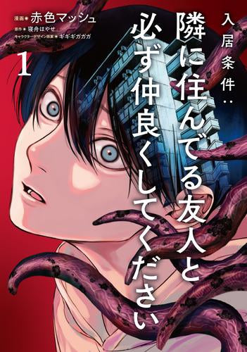 入居条件:隣に住んでる友人と必ず仲良くしてください (1巻 最新刊)