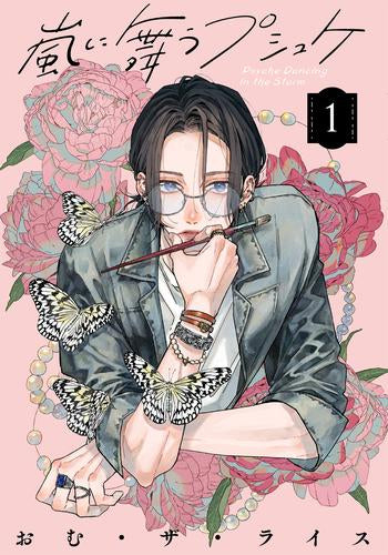 嵐に舞うプシュケ (1巻 最新刊)