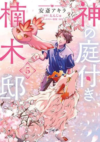 神の庭付き楠木邸(1-5巻 最新刊)