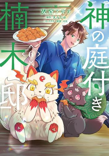 神の庭付き楠木邸(1-6巻 最新刊)