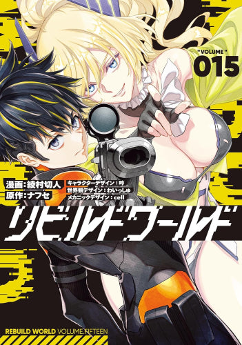リビルドワールド (1-15巻 最新刊)