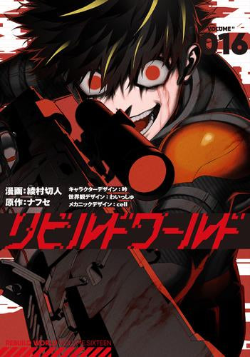 リビルドワールド (1-16巻 最新刊)
