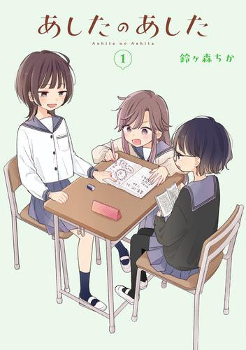 あしたのあした (1巻 最新刊)