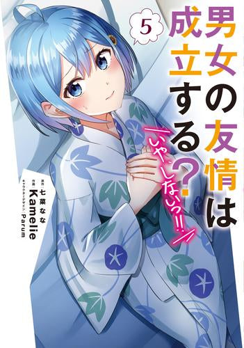男女の友情は成立する?(いや、しないっ!!) (1-5巻 最新刊)
