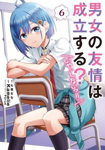 男女の友情は成立する?(いや、しないっ!!) (1-6巻 最新刊)