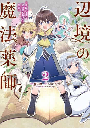 辺境の魔法薬師 ~自由気ままな異世界ものづくり日記~ (1-2巻 最新刊)
