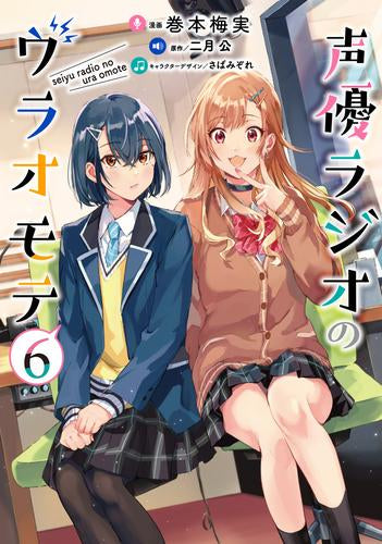 声優ラジオのウラオモテ (1-6巻 全巻)