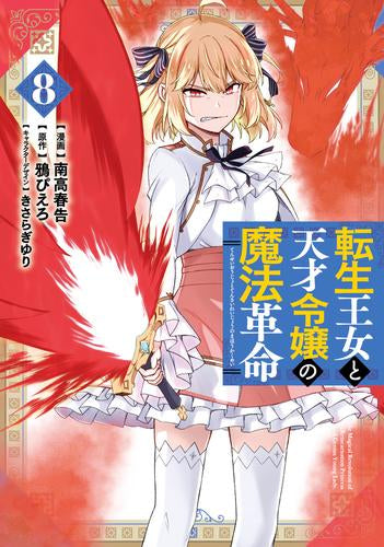 転生王女と天才令嬢の魔法革命 (1-8巻 最新刊)