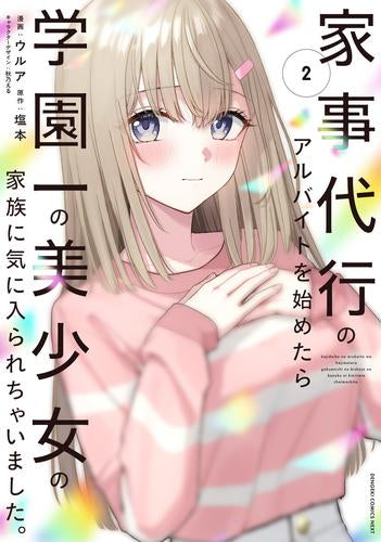 家事代行のアルバイトを始めたら学園一の美少女の家族に気に入られちゃいました。 (1-2巻 最新刊)