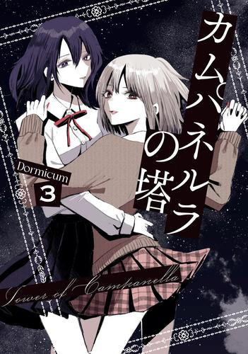 カムパネルラの塔(1-3巻 最新刊)