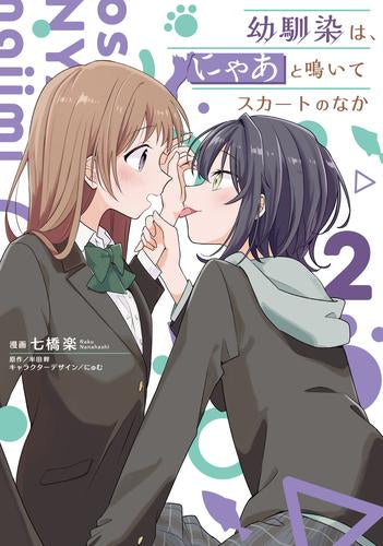 幼馴染は、にゃあと鳴いてスカートのなか (1-2巻 最新刊)