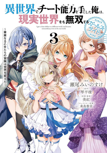 異世界でチート能力を手にした俺は、現実世界をも無双する ガールズサイド~華麗なる乙女たちの冒険は世界を変えた~ (1-3巻 全巻)