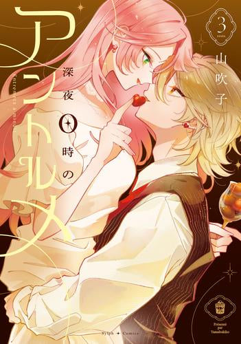 深夜0時のアントルメ (1-3巻 最新刊)