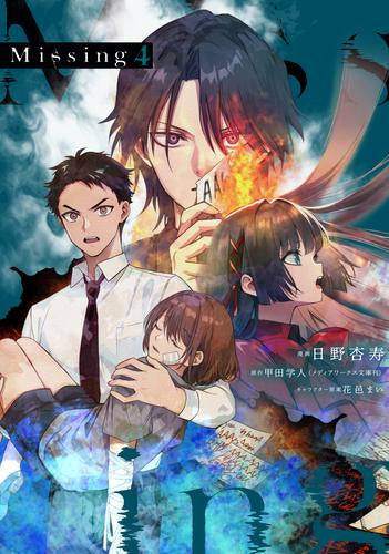 ミッシング Missing (1-4巻 最新刊)