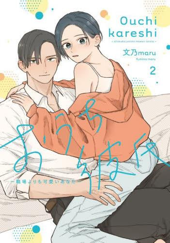 おうち彼氏 ~職場よりも可愛いあなた~ (1-2巻 最新刊)