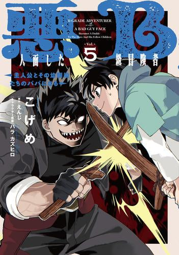 悪人面したB級冒険者 主人公とその幼馴染たちのパパになる (1-5巻 最新刊)