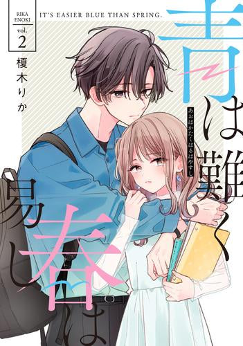青は難く春は易し (1-2巻 最新刊)