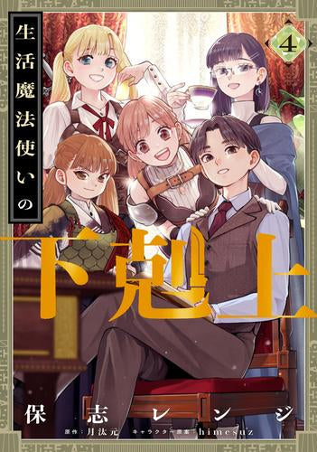 生活魔法使いの下剋上 (1-4巻 最新刊)