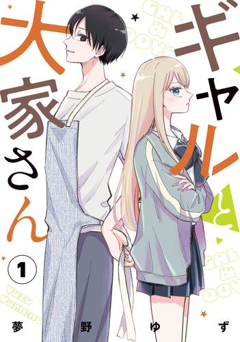 ギャルと大家さん (1巻 最新刊)