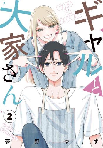 ギャルと大家さん (1-2巻 全巻)