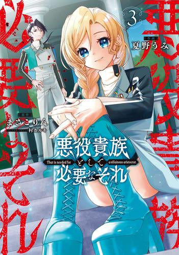 悪役貴族として必要なそれ (1-3巻 最新刊)