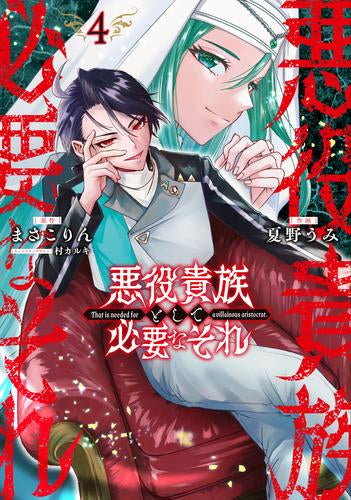悪役貴族として必要なそれ (1-4巻 最新刊)
