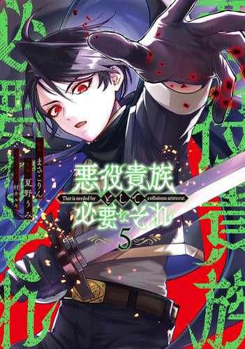 悪役貴族として必要なそれ (1-5巻 全巻)