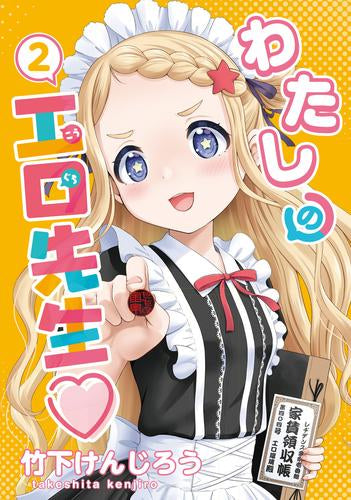 わたしの工口先生(1-2巻 最新刊)