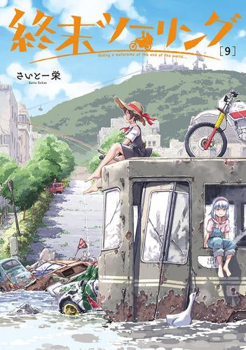 終末ツーリング (1-9巻 最新刊)