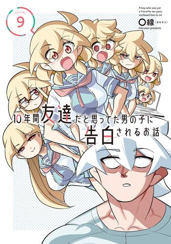 10年間友達だと思ってた男の子に告白されるお話 (1-9巻 最新刊)