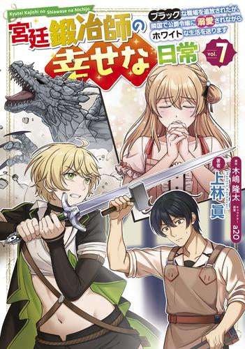 宮廷鍛冶師の幸せな日常~ブラックな職場を追放されたが、隣国で公爵令嬢に溺愛されながらホワイトな生活を送ります~ (1-7巻 最新刊)