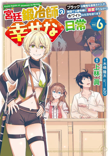 宮廷鍛冶師の幸せな日常~ブラックな職場を追放されたが、隣国で公爵令嬢に溺愛されながらホワイトな生活を送ります~ (1-6巻 最新刊)