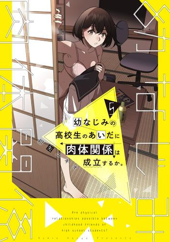 幼なじみの高校生のあいだに肉体関係は成立するか。 (1-5巻 最新刊)