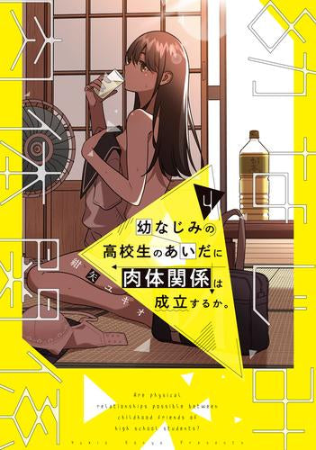 ☆特典10点付 幼なじみの高校生のあいだに肉体関係は成立するか。1-3巻 幼なじみの高校生のあいだに肉体関係は成立するか。 (1-4巻 最新刊