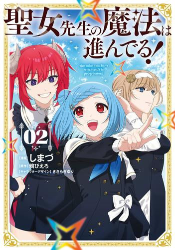聖女先生の魔法は進んでる! (1-2巻 最新刊)