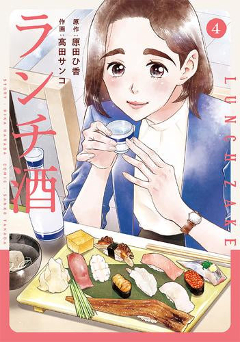 ランチ酒 (1-4巻 全巻)