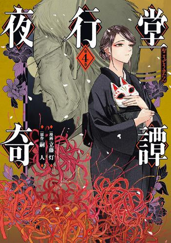 夜行堂奇譚 (1-4巻 最新刊)