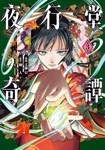 夜行堂奇譚 (1-3巻 最新刊)