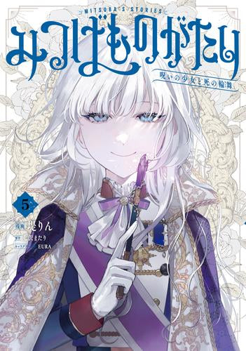 みつばものがたり 呪いの少女と死の輪舞《ロンド》 (1-5巻 全巻)