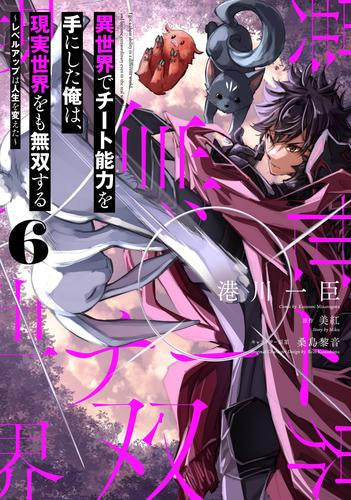 異世界でチート能力を手にした俺は、現実世界をも無双する ~レベルアップは人生を変えた~ (1-6巻 最新刊)