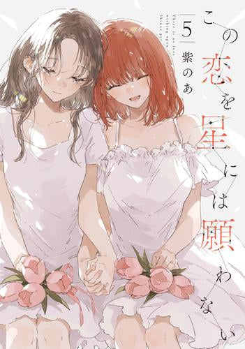 この恋を星には願わない (1-5巻 全巻)